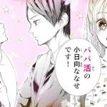 【恋愛漫画】溺愛?スパルタ?パパ活?寸止めラブ【＊キスは２０歳になってから・第1話】フラワーコミックスチャンネル