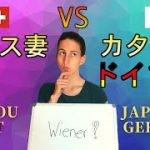 【国際カップル】スイス人妻にカタカナドイツ語は通じるのか？ | 10 German words used in everyday Japanese?