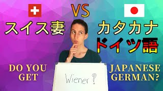【国際カップル】スイス人妻にカタカナドイツ語は通じるのか？ | 10 German words used in everyday Japanese?