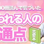 恋愛本を100冊以上読んで気づいた追われる人に共通するたった１つのこと！