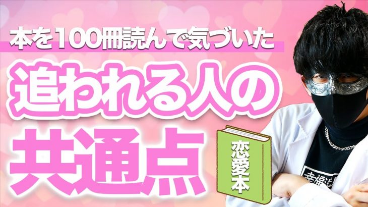 恋愛本を100冊以上読んで気づいた追われる人に共通するたった１つのこと！