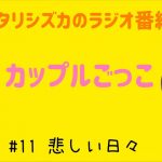 【ラジオ】カップルごっこ　#11