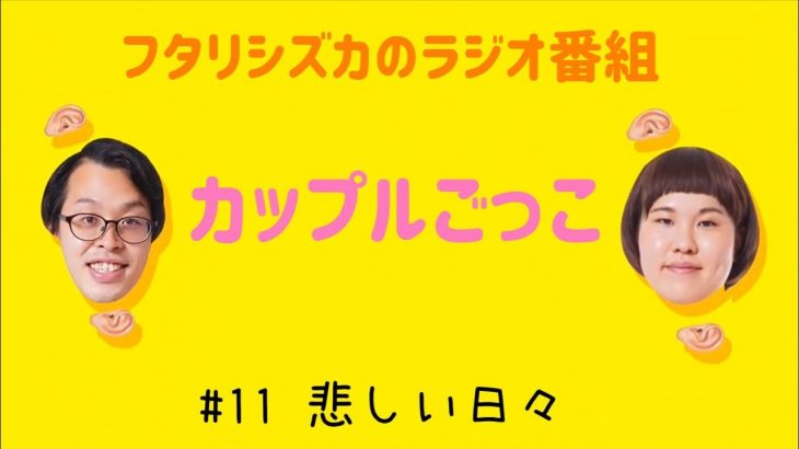 【ラジオ】カップルごっこ　#11