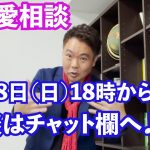 【生恋愛相談】本日18時から！恋愛マスターくじら