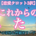 【恋愛タロット３択】あの人の未来に私はいますか？あの人は私とどうなっていきたいの？2人のこれから〜お相手の深層心理細密リーディング〜