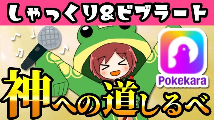 ポケカラ　上手い人　恋愛ユーチューバー　とと　が　のヴォーカリスト講座 #2 ビブラート、しゃくり。　恋愛インフルエンサー　とと(ととF)カラオケアプリ　#Pokekara