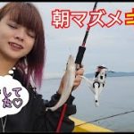 【釣り女子2021】朝マズメの須崎埠頭でちょい投げ釣り、キスが好調【カップル釣り】