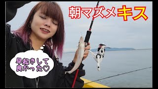 【釣り女子2021】朝マズメの須崎埠頭でちょい投げ釣り、キスが好調【カップル釣り】