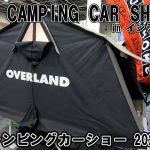【大阪キャンピングカーショー 2021】オーバーランド（OVERLAND）ルーフテント カップルサイズ（OLC_01）カーボン（CARBON）の紹介