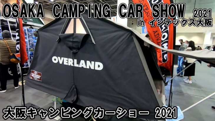 【大阪キャンピングカーショー 2021】オーバーランド（OVERLAND）ルーフテント カップルサイズ（OLC_01）カーボン（CARBON）の紹介