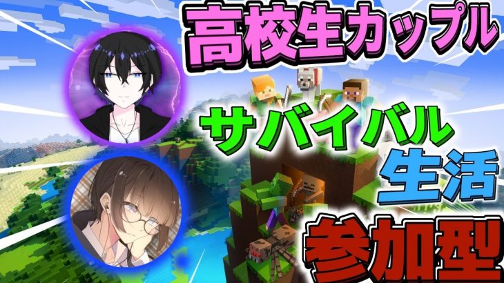 【マインクラフト】#3 高校生カップルでサバイバル生活!!参加型!!【たけなつクラフト】【カップルチャンネル】【サバイバル生活】