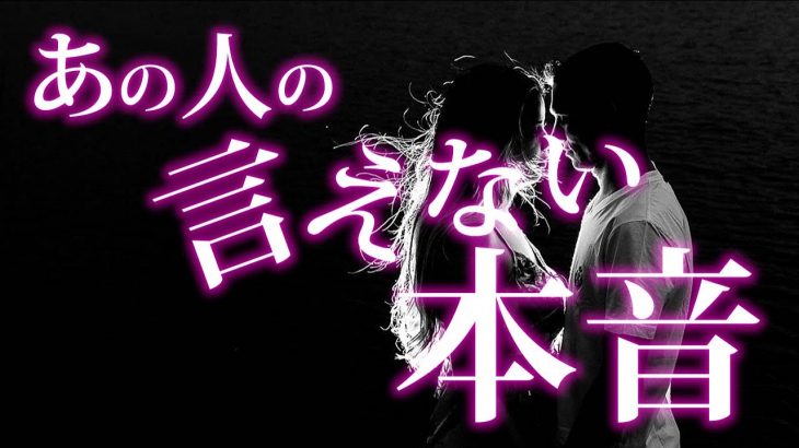 【恋愛タロット】あの人の言えない本音❣動画に出会った時がタイミング⌚🌈🌸🎯怖いほど当たる細密リーディング【タロット占い3択】