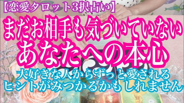 【恋愛タロット3択占い】まだお相手も気づいていない、あなたへの本心！大好きな人からずっと愛されるヒントが見つかるかも☆復縁、不倫、片思いの恋愛運を3択タロットで占い鑑定しました♩バランガン西原さゆり