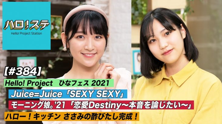 【ハロ！ステ#384】Juice＝Juice「SEXY SEXY」＆モーニング娘。’21「恋愛Destiny～本音を論じたい～」ひなフェス2021LIVE！ハロー！キッチン！ MC:小野瑞歩＆松永里愛