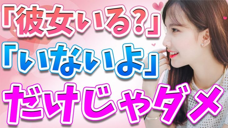 女性に「彼女いるの？」と聞かれた時に恋愛を意識させる模範回答5選！女心を揺さぶるベストな返し方