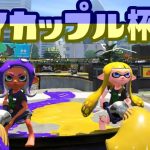 ♯525【スプラトゥーン２】おらくるさんとイカップル杯！！！！！！【2021/07/24】