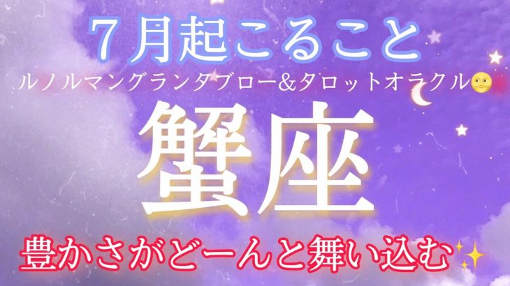 【蟹座】7月起こること～仕事・恋愛・金運豊かさが舞い込む♡～【グランタブローリーディング＆タロットオラクル】