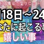 恐ろしいほど当たる😳あなたに起こる事＆嬉しい事❤️7月18日〜24日【仕事、恋愛タロット占い】