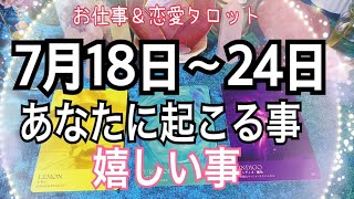 恐ろしいほど当たる😳あなたに起こる事＆嬉しい事❤️7月18日〜24日【仕事、恋愛タロット占い】