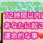 ❤️恋愛❤️的中率にビックリの😱タロット❤️これを見た72時間以内にあなたに起こる運命的な事❤️