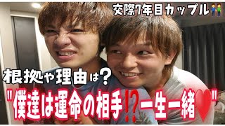 【ゲイカップル】交際7年目で変わった事と変わらない事は何？～質問コーナー2021第2弾!!～