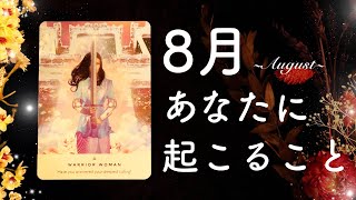 8月あなたに起こること🌟怖いほど当たる👀💭💭恋愛・仕事・人間関係・金運🌟タロット占い&オラクルカードリーディング🔮