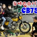 【カップル旧車】当時の白バイをモチーフにしたCB750k1がカッコ良すぎた❗️ [Couple old car]