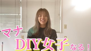 【るーまなチャンネル】マナ！DIY女子になる！？-美容室チャンネル-