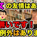 【DaiGo】カップル必見！男女の友情は存在する？実は〇〇による【DaiGo切り抜き】