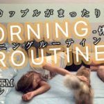 【FTMカップルがまったり過ごす】MORNING ROUTINE(モーニングルーティン) -休日編-