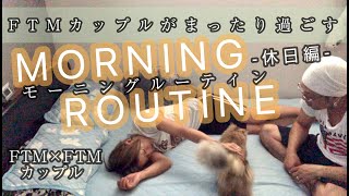 【FTMカップルがまったり過ごす】MORNING ROUTINE(モーニングルーティン) -休日編-