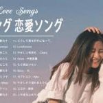 ラブソング 恋愛ソング J POP 邦楽 メドレー 2021 ♫♫♫ラブソング邦楽おすすめ名曲メドレー 2021 Vol.43