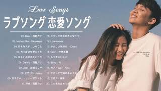 ラブソング 恋愛ソング J POP 邦楽 メドレー 2021 ♫♫♫ラブソング邦楽おすすめ名曲メドレー 2021 Vol.43