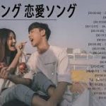 ラブソング 恋愛ソング J POP 邦楽 メドレー 2021 ♫♫♫ラブソング邦楽おすすめ名曲メドレー 2021 Vol.44