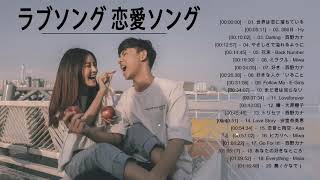 ラブソング 恋愛ソング J POP 邦楽 メドレー 2021 ♫♫♫ラブソング邦楽おすすめ名曲メドレー 2021 Vol.44