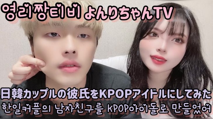 【日韓カップル】彼氏をKPOPアイドルにしてみた！😂한일커플　남친을 KPOP아이돌로 만들었어 !!