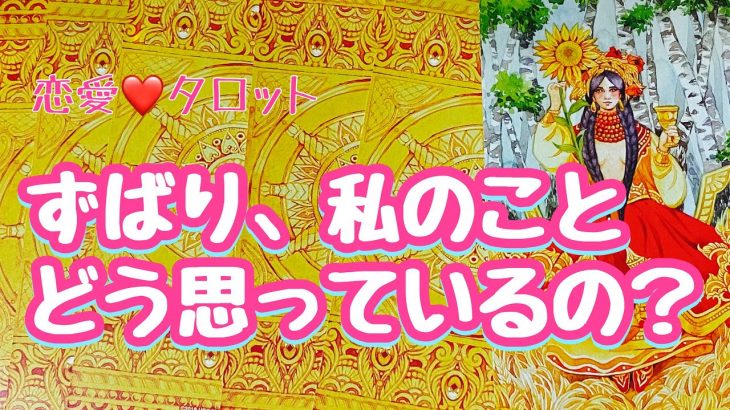 【恋愛❤タロット】あの人は私をどう思っているんですか❓💞お相手の気持ち💞恋愛/占い/直感/カードリーディング【 数秘＆カード・占い・Kurona 】