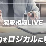 【恋愛相談LIVE】魅力をロジカルに解説