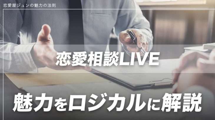 【恋愛相談LIVE】魅力をロジカルに解説