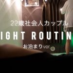 【Night Routine】社会人カップルのリアルなナイトルーティン（お泊まりver.）