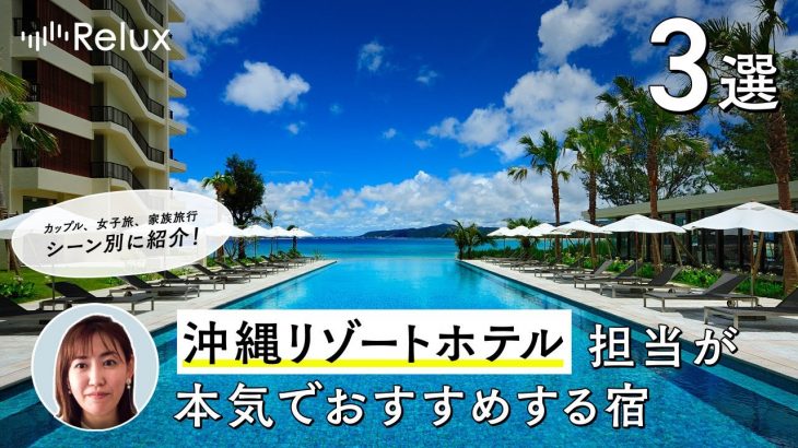 【沖縄】Relux営業担当おすすめのリゾートホテル3選。カップル、女子旅、家族旅行のシーン別にご紹介！