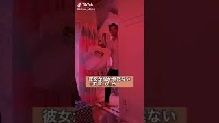 (TIKTOK) 私と場合ぐらい持ってるのにw #カップル　#Shorts #Youtubeshorts