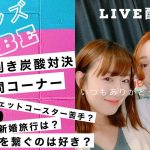 同性カップルの生配信【ハピンズTUBE】利き炭酸対決♡質問コーナー♡No.10