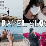 [한일커플/日韓カップル]강릉여행 VLOG/カンルン旅行ブイログ