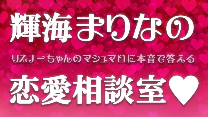 【 恋愛相談室 】マシュマロに届いた恋愛のお悩みに真剣に答えます！【 Vtuber輝海まりな 】