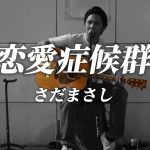 恋愛症候群 / さだまさし(cover)