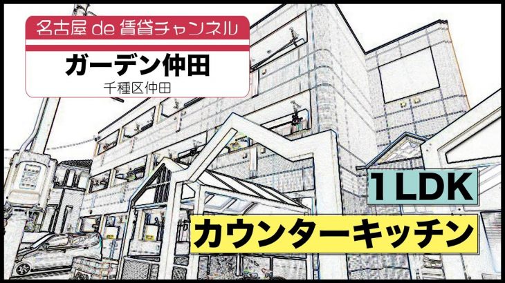 カップル、ファミリーの方向け！【名古屋de賃貸チャンネル】ガーデン仲田/1LDK/カウンターキッチン/千種区仲田