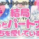 恋愛タロット🌈複雑愛💕好きなお相手にパートナーがいる…結局私とパートナーどっちを愛してるの⁉️三角関係・不倫・禁断の恋etc.複雑恋愛の行方は？あなたへの気持ちパートナーへの気持ち、未来の関係💗