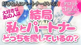 恋愛タロット🌈複雑愛💕好きなお相手にパートナーがいる…結局私とパートナーどっちを愛してるの⁉️三角関係・不倫・禁断の恋etc.複雑恋愛の行方は？あなたへの気持ちパートナーへの気持ち、未来の関係💗