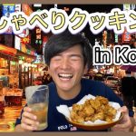 【日韓カップル】食べたいなら自分で作れ！韓国語only cooking – ep.2 –